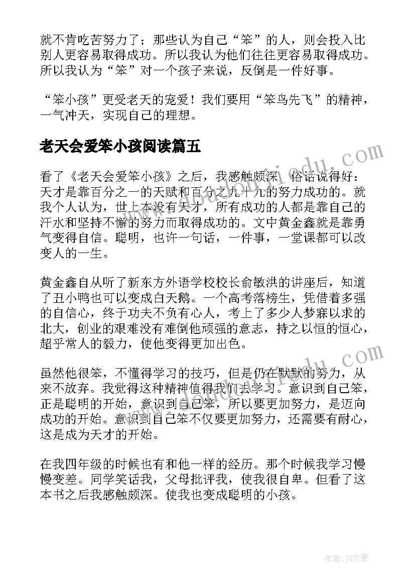 老天会爱笨小孩阅读 品读老天会爱笨小孩心得体会(模板6篇)