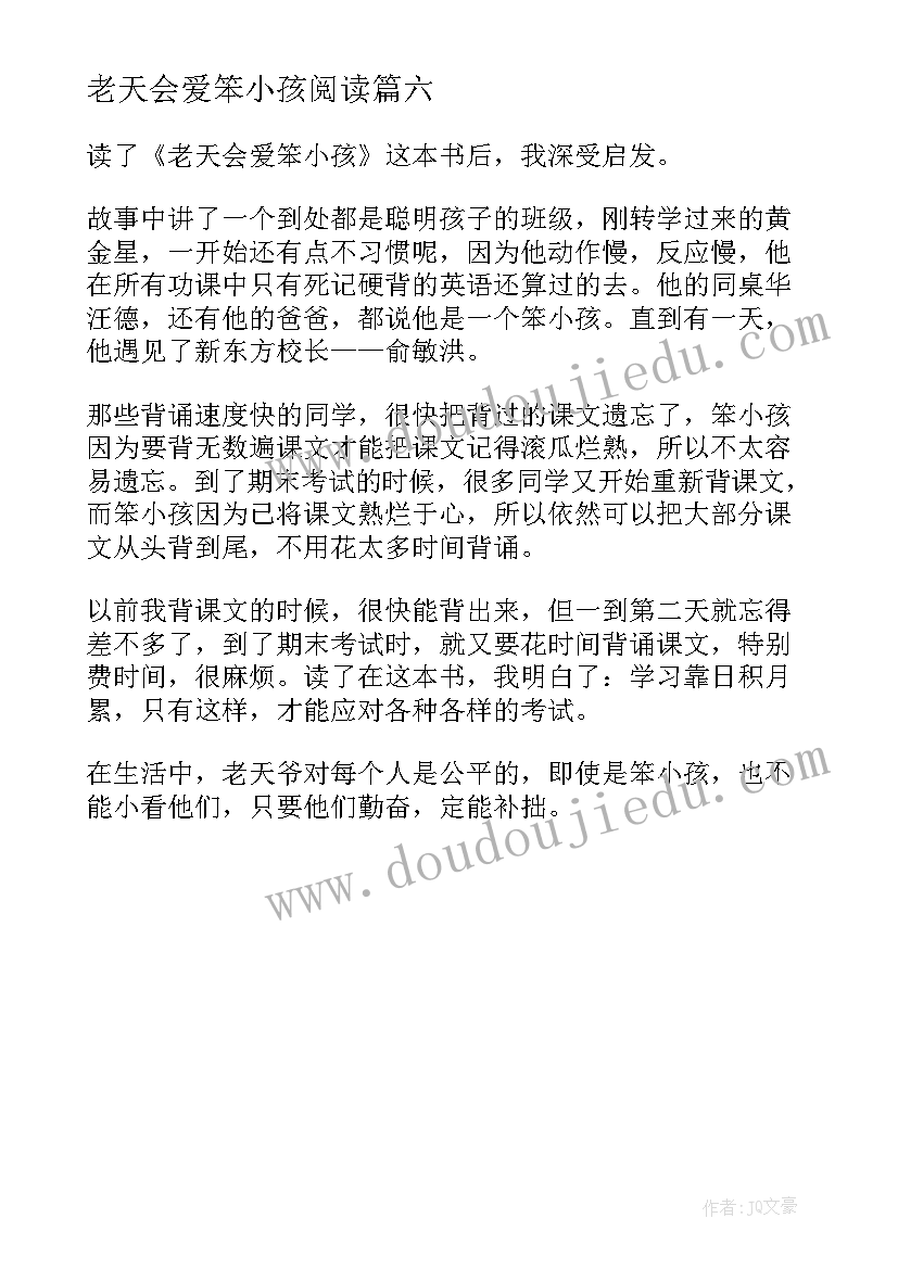 老天会爱笨小孩阅读 品读老天会爱笨小孩心得体会(模板6篇)