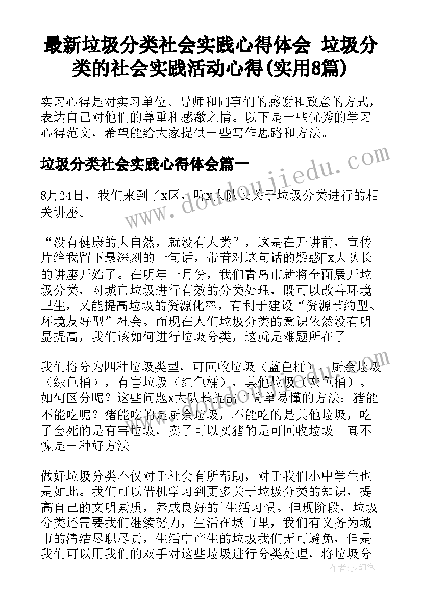 最新垃圾分类社会实践心得体会 垃圾分类的社会实践活动心得(实用8篇)