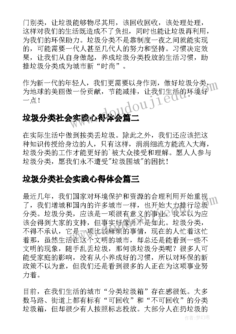 最新垃圾分类社会实践心得体会 垃圾分类的社会实践活动心得(实用8篇)