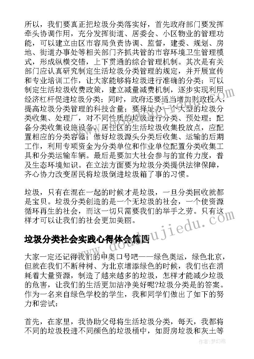 最新垃圾分类社会实践心得体会 垃圾分类的社会实践活动心得(实用8篇)