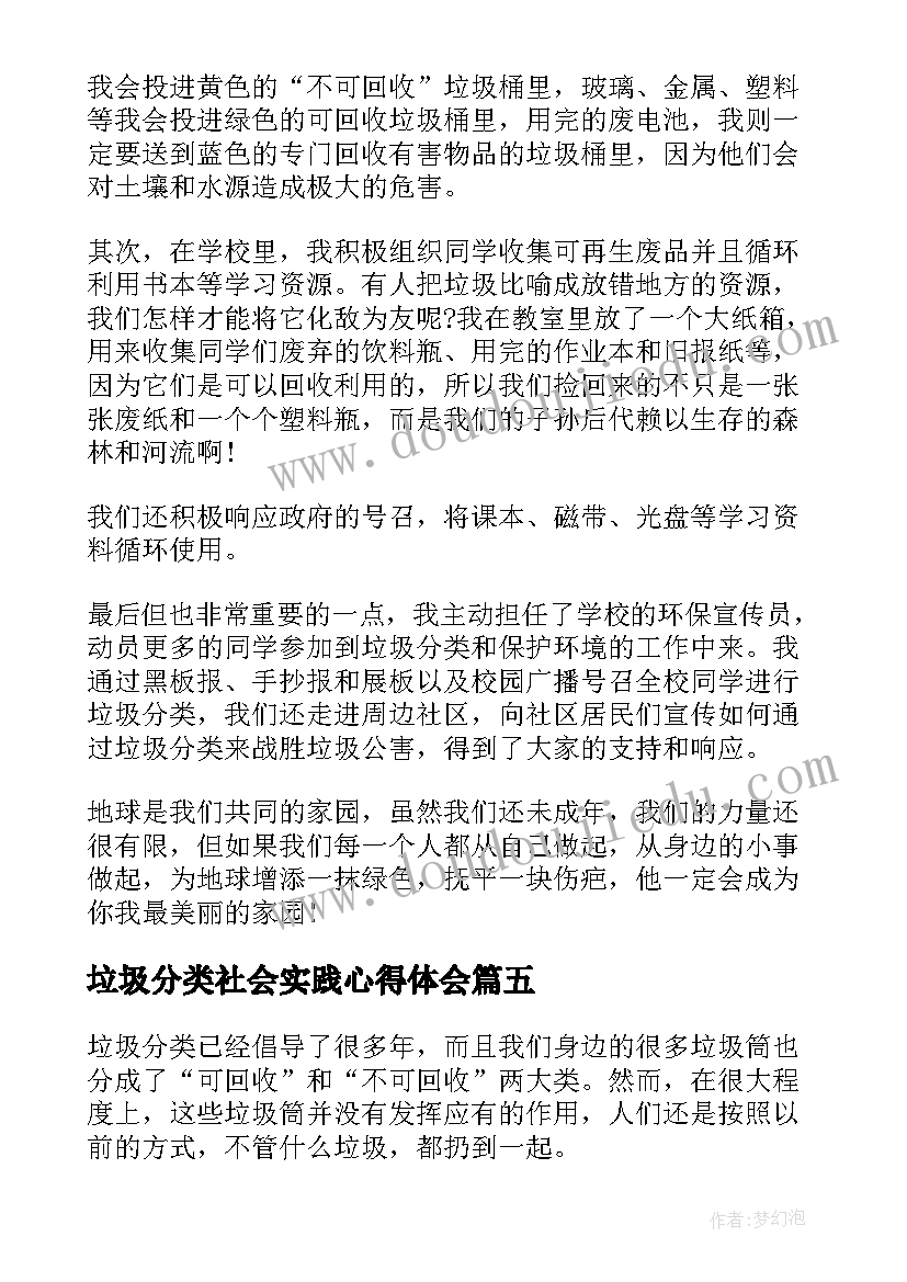 最新垃圾分类社会实践心得体会 垃圾分类的社会实践活动心得(实用8篇)