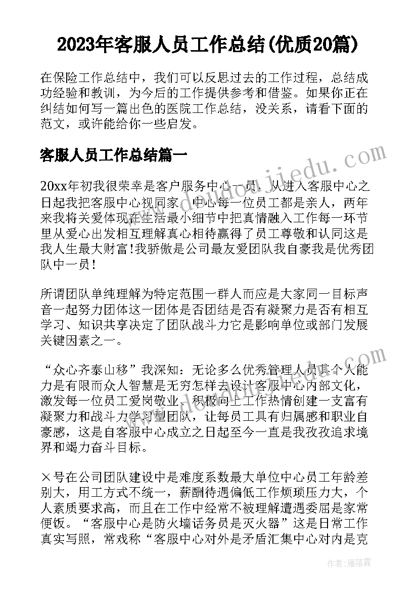 2023年客服人员工作总结(优质20篇)