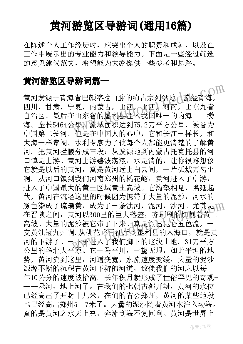 黄河游览区导游词(通用16篇)