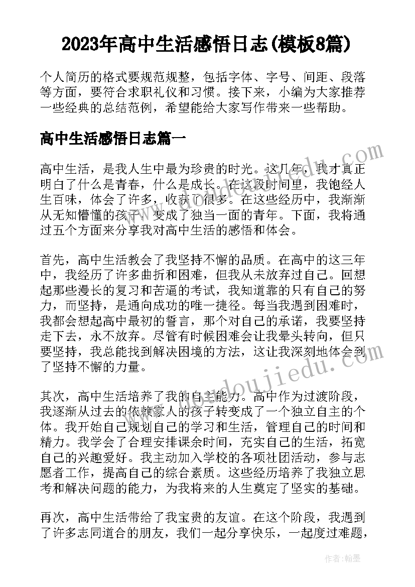 2023年高中生活感悟日志(模板8篇)