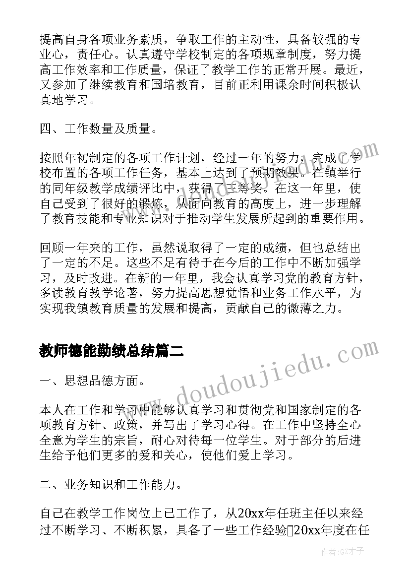 最新教师德能勤绩总结(大全16篇)