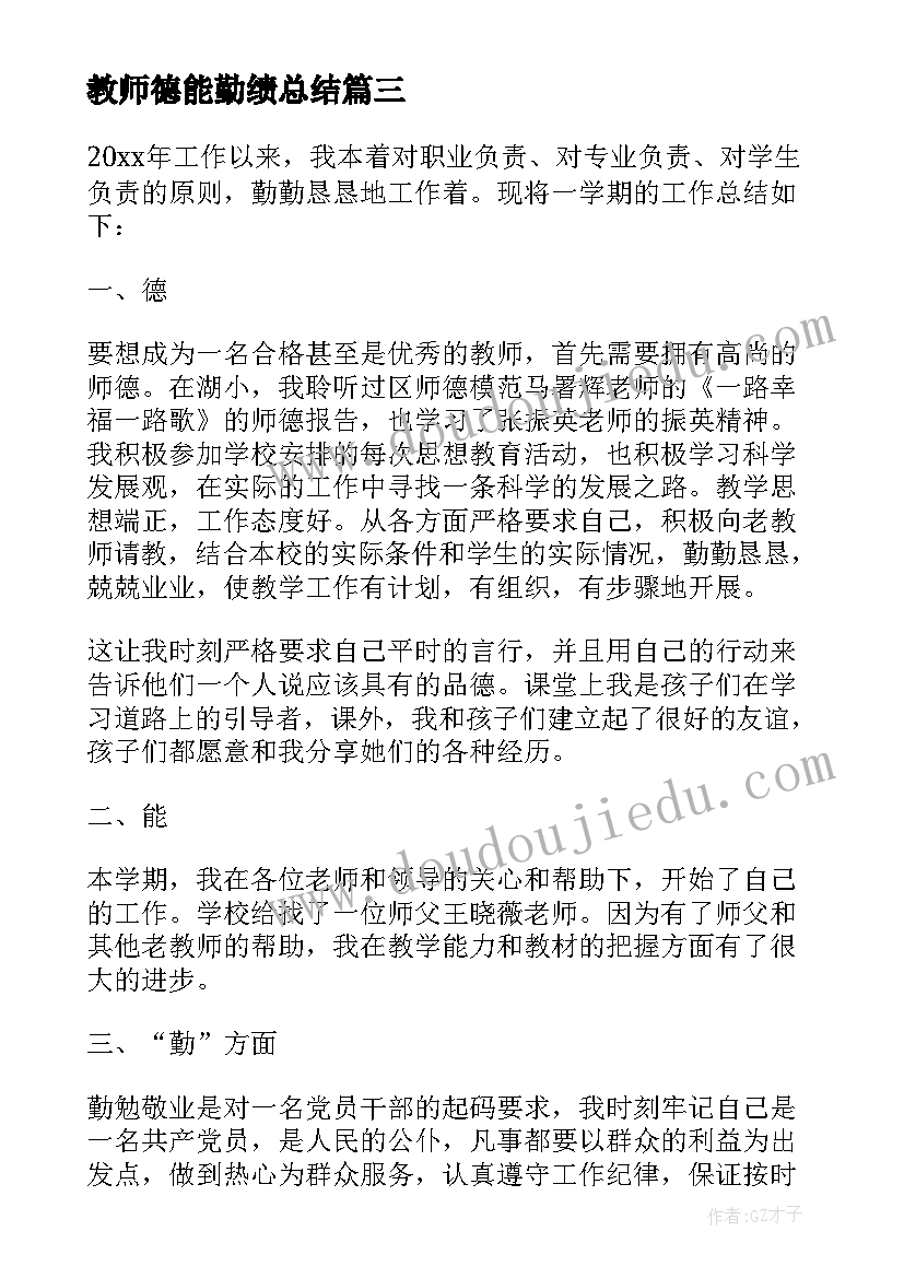 最新教师德能勤绩总结(大全16篇)