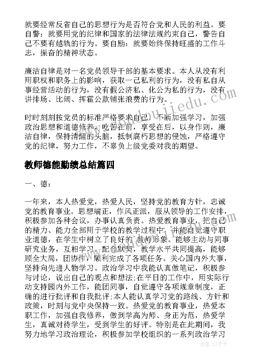 最新教师德能勤绩总结(大全16篇)