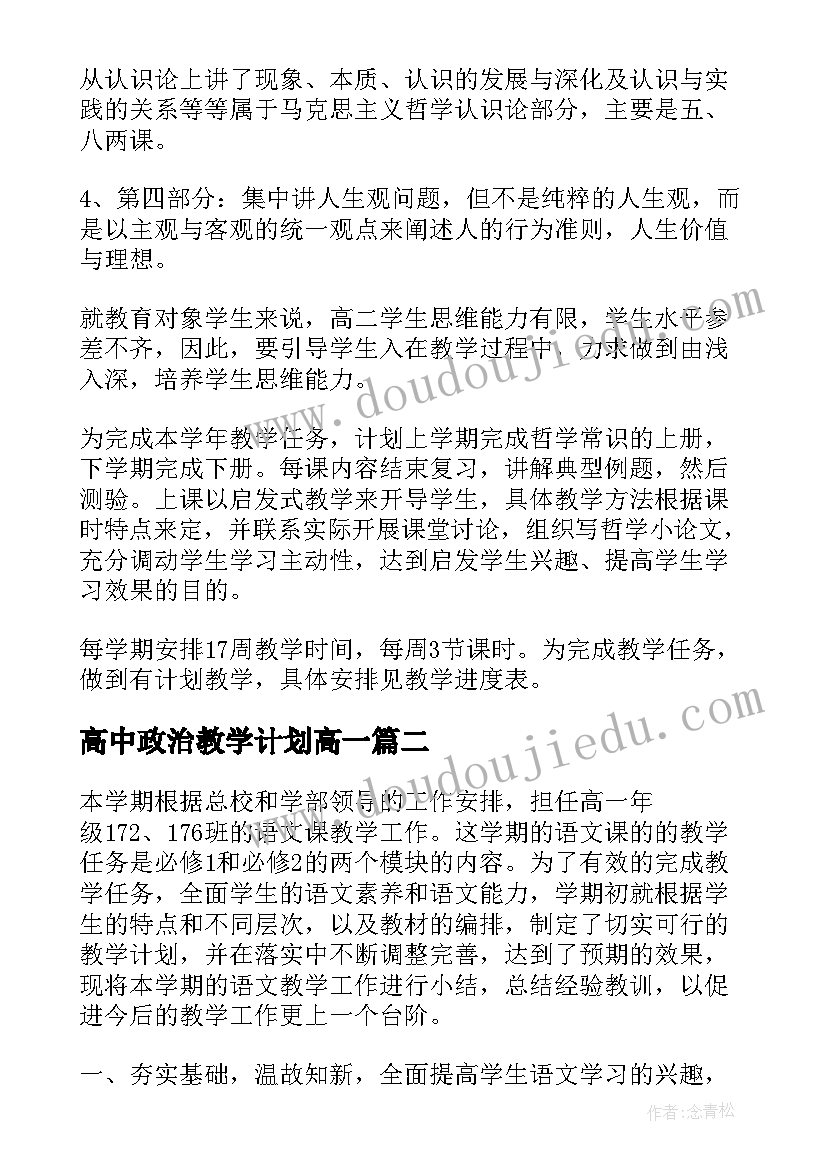 2023年高中政治教学计划高一(优质11篇)