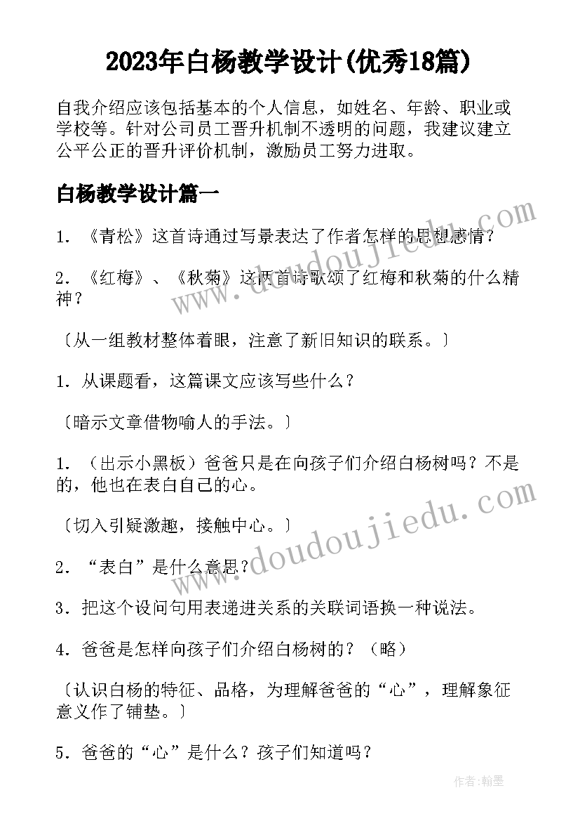 2023年白杨教学设计(优秀18篇)