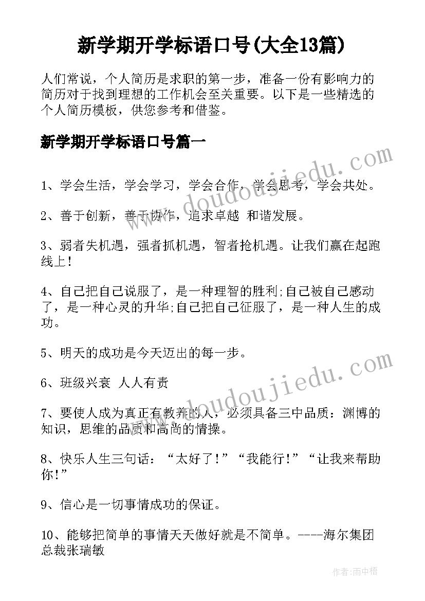 新学期开学标语口号(大全13篇)