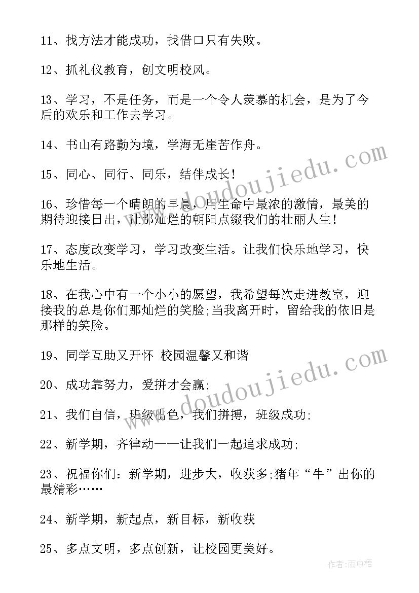 新学期开学标语口号(大全13篇)