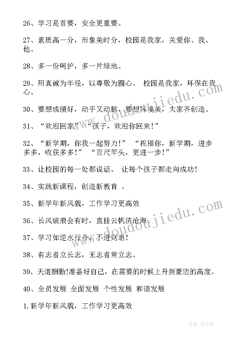 新学期开学标语口号(大全13篇)