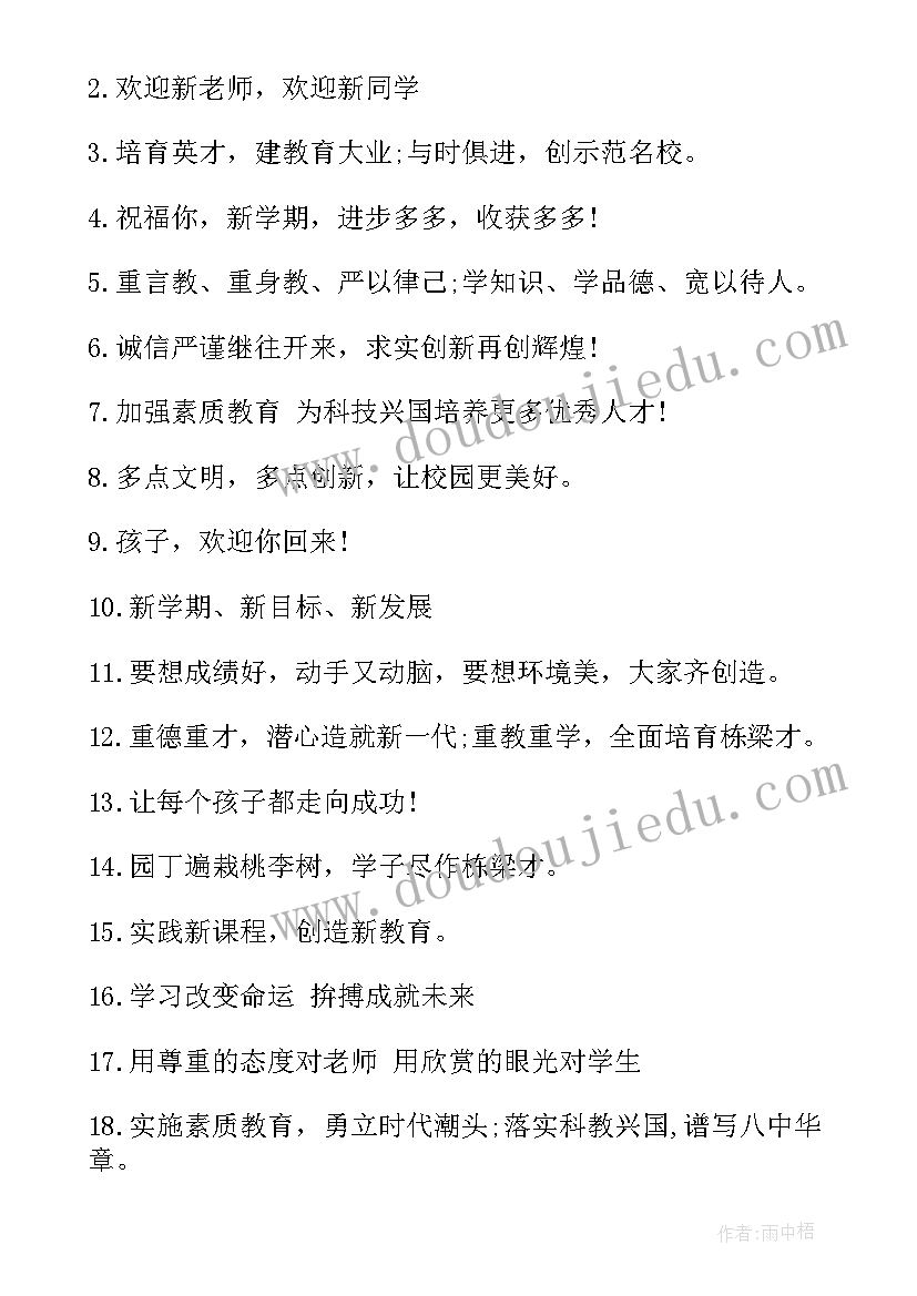 新学期开学标语口号(大全13篇)