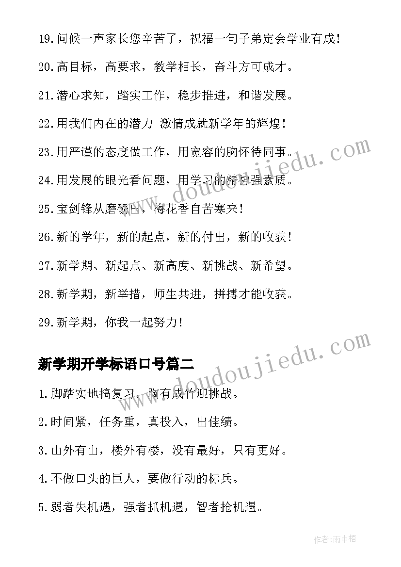 新学期开学标语口号(大全13篇)