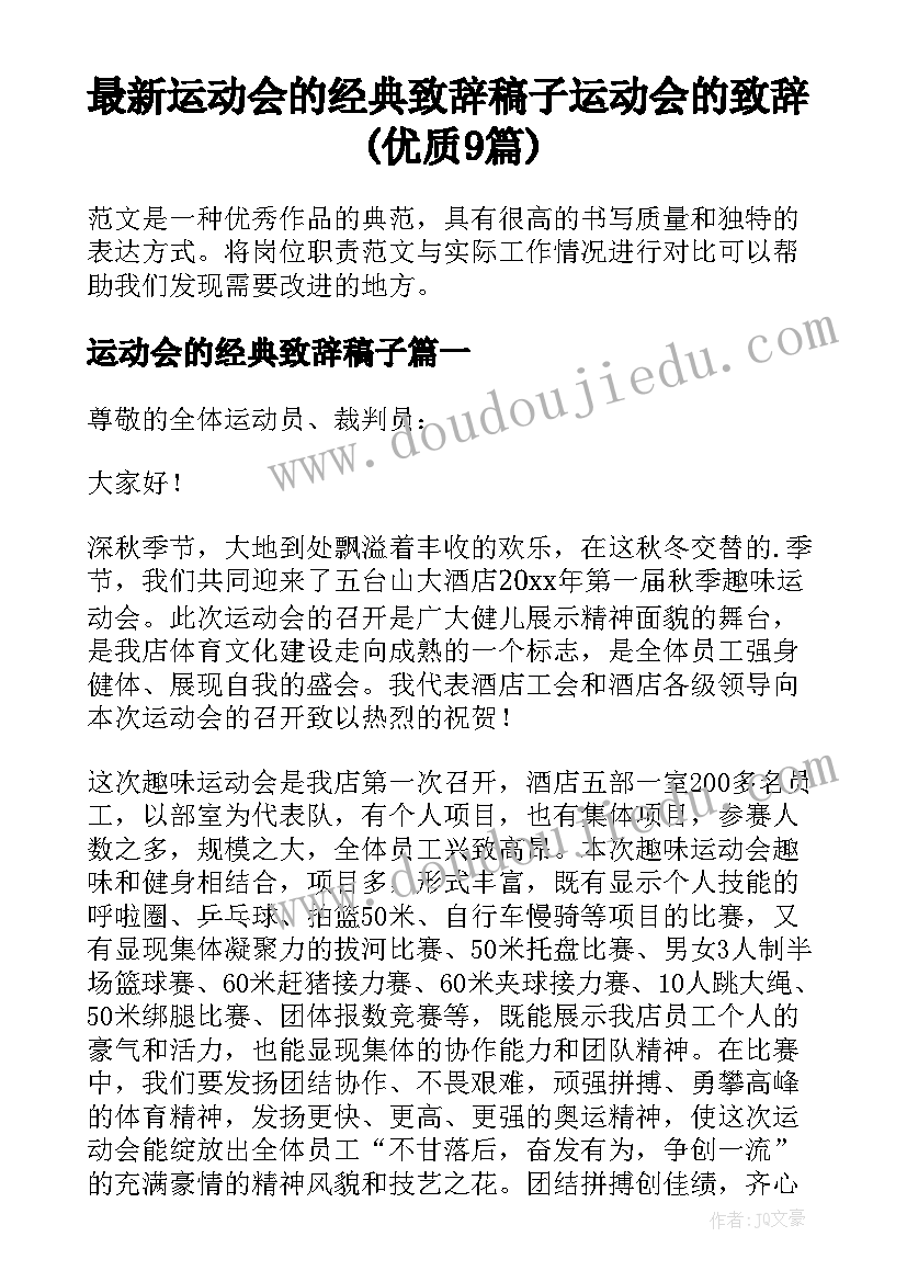 最新运动会的经典致辞稿子 运动会的致辞(优质9篇)