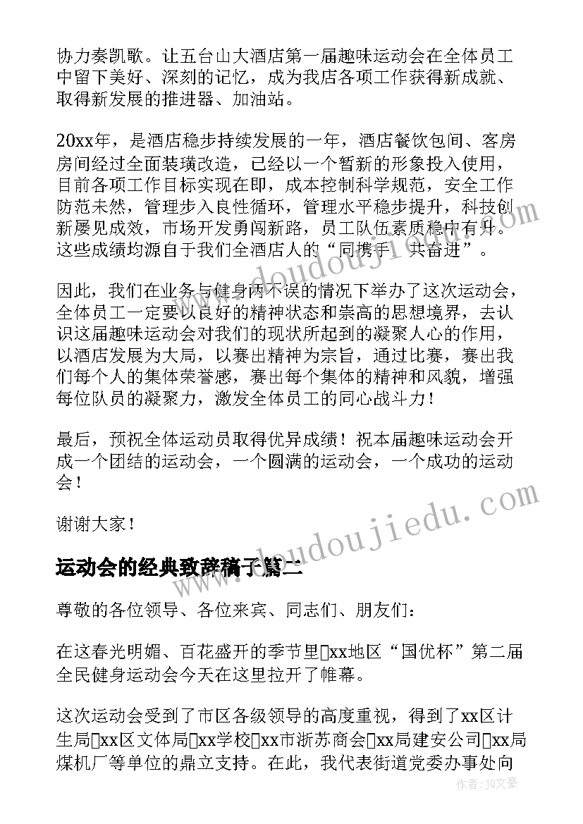 最新运动会的经典致辞稿子 运动会的致辞(优质9篇)