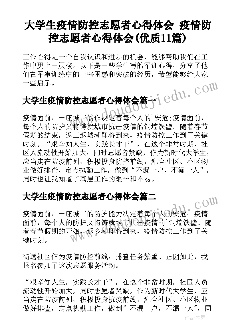 大学生疫情防控志愿者心得体会 疫情防控志愿者心得体会(优质11篇)