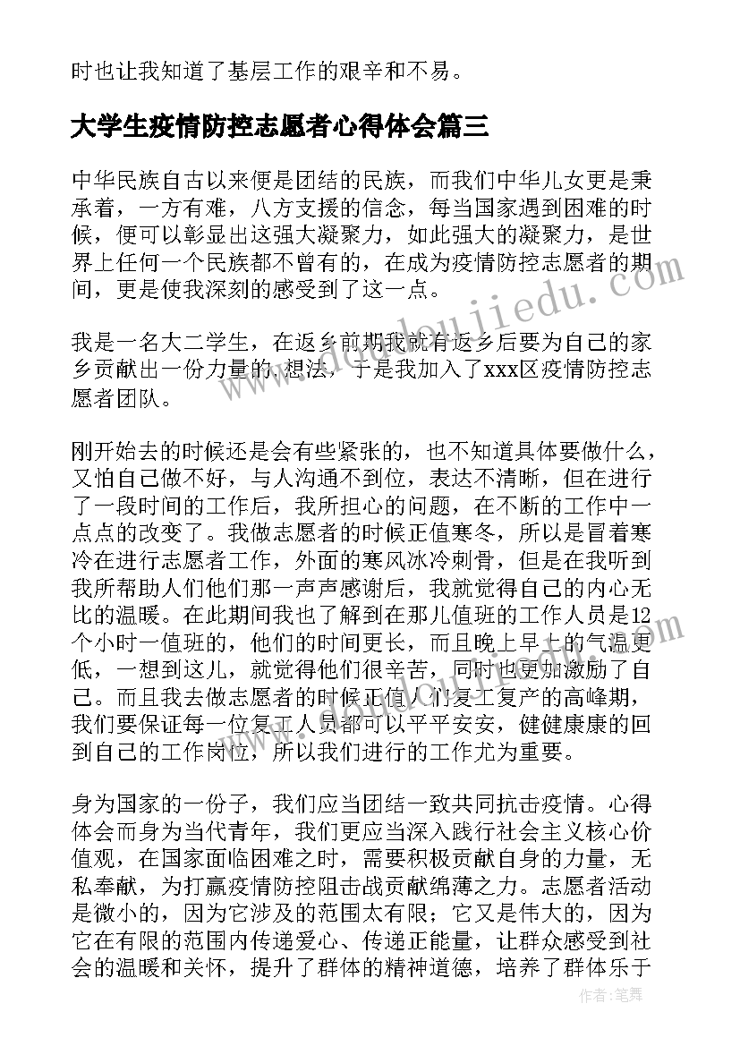 大学生疫情防控志愿者心得体会 疫情防控志愿者心得体会(优质11篇)