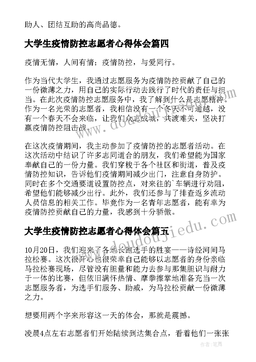 大学生疫情防控志愿者心得体会 疫情防控志愿者心得体会(优质11篇)