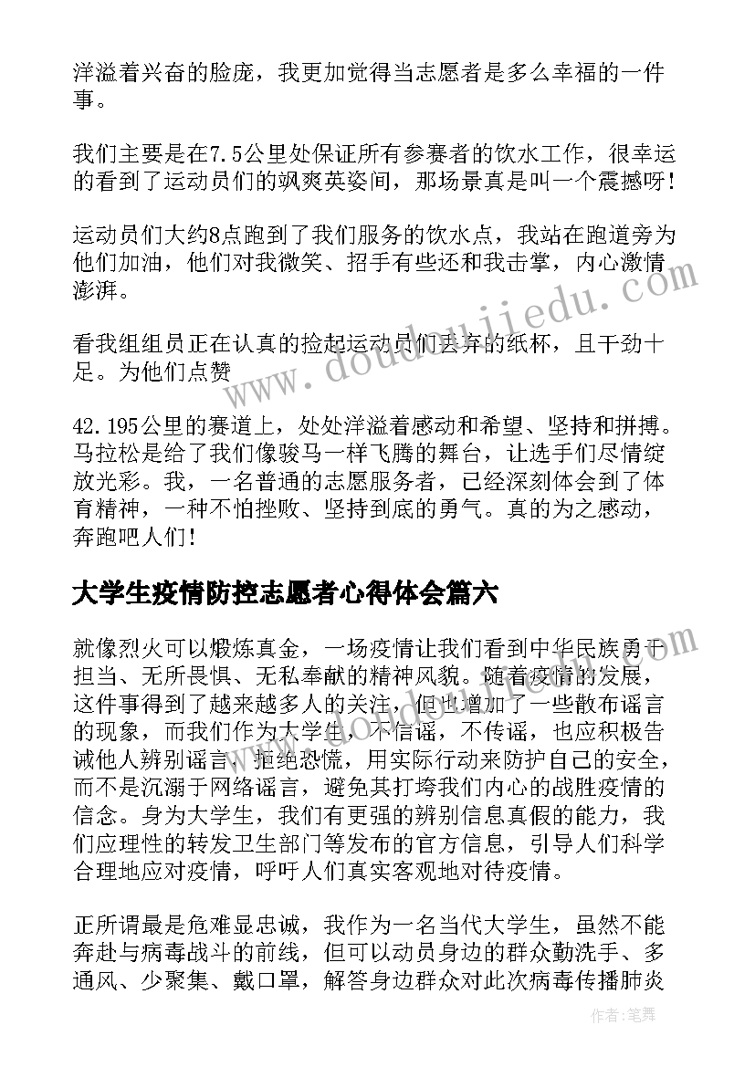 大学生疫情防控志愿者心得体会 疫情防控志愿者心得体会(优质11篇)