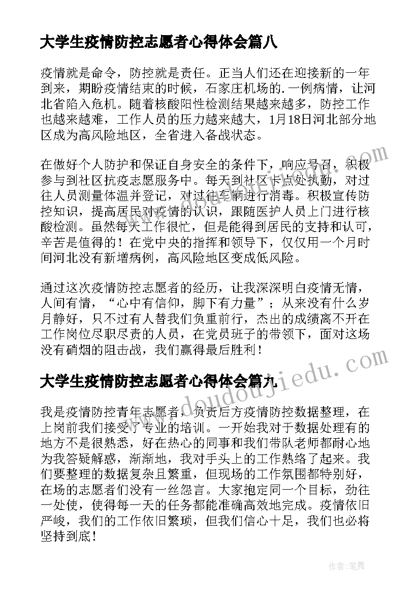 大学生疫情防控志愿者心得体会 疫情防控志愿者心得体会(优质11篇)