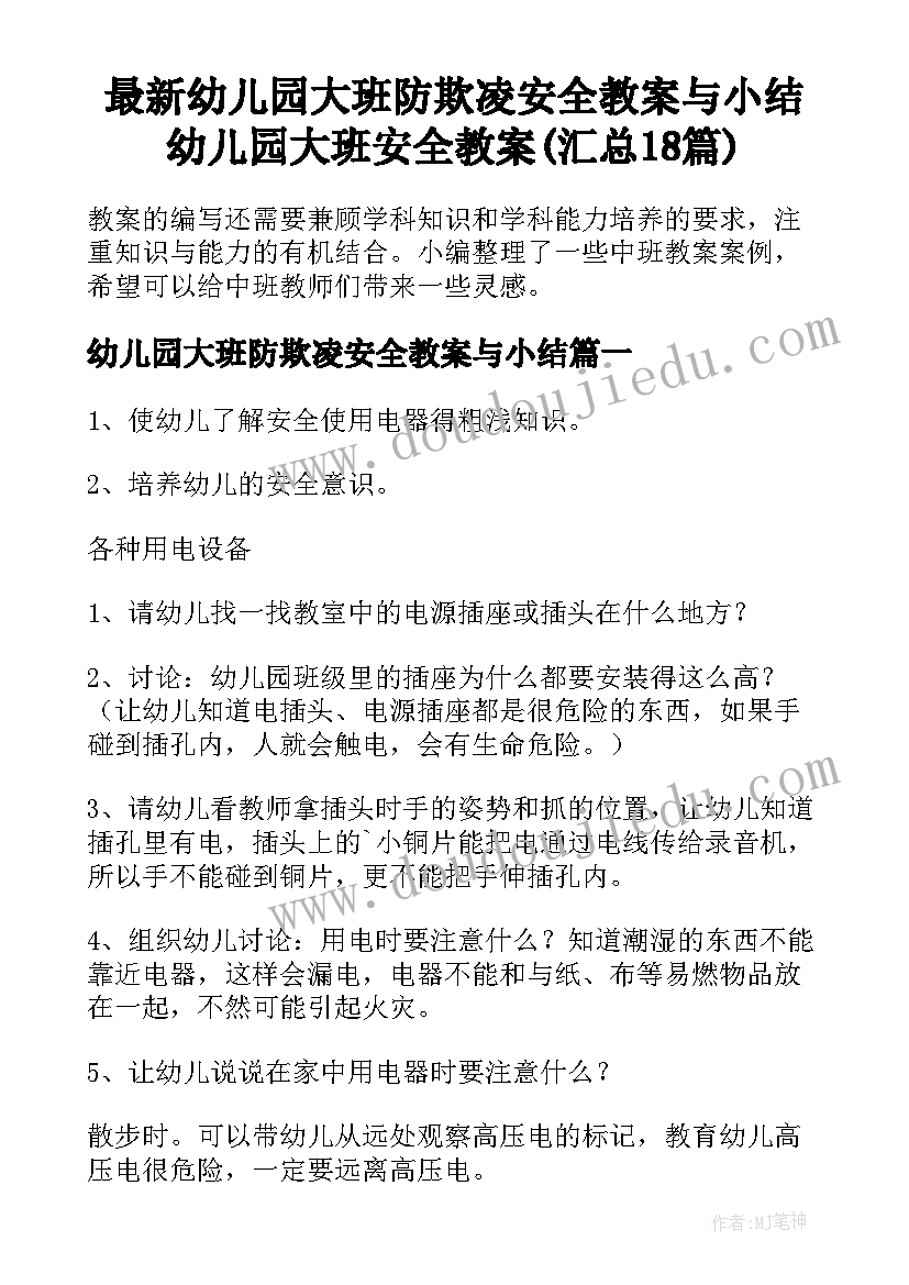 最新幼儿园大班防欺凌安全教案与小结 幼儿园大班安全教案(汇总18篇)