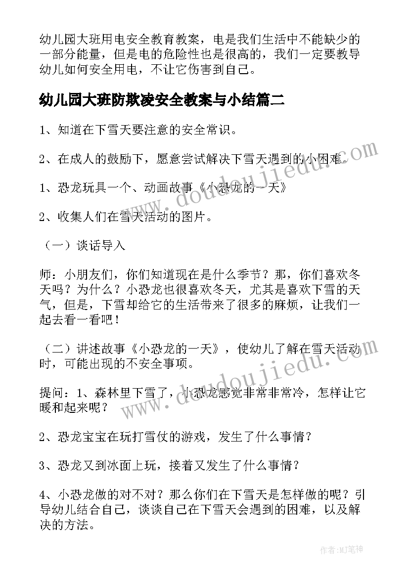 最新幼儿园大班防欺凌安全教案与小结 幼儿园大班安全教案(汇总18篇)