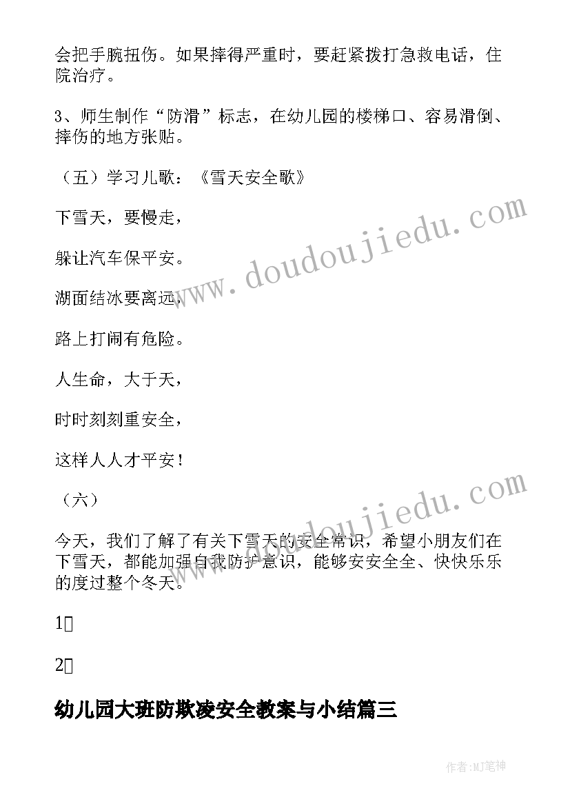 最新幼儿园大班防欺凌安全教案与小结 幼儿园大班安全教案(汇总18篇)