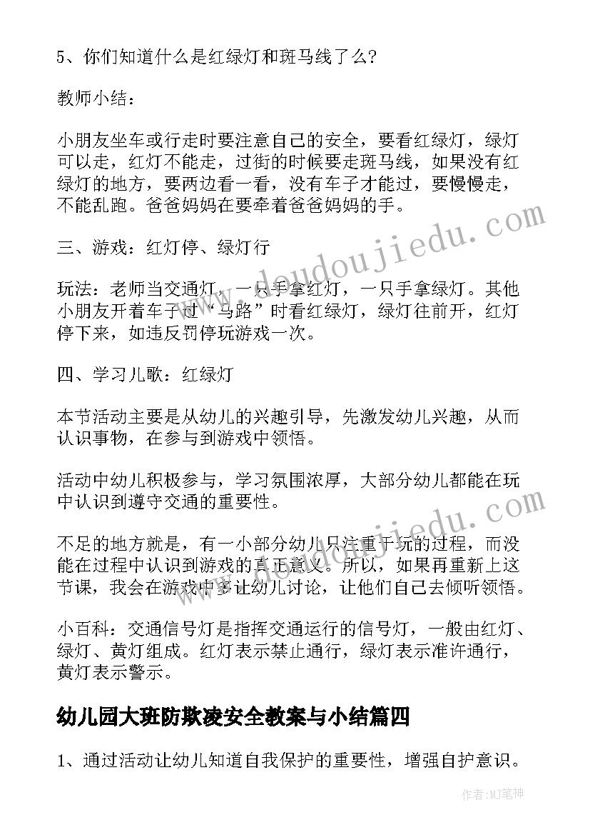 最新幼儿园大班防欺凌安全教案与小结 幼儿园大班安全教案(汇总18篇)