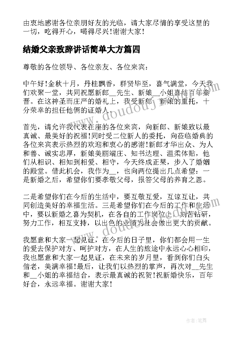 结婚父亲致辞讲话简单大方(大全5篇)