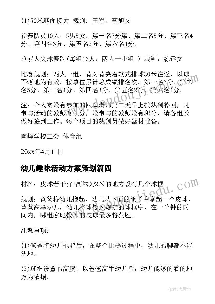 最新幼儿趣味活动方案策划(通用17篇)