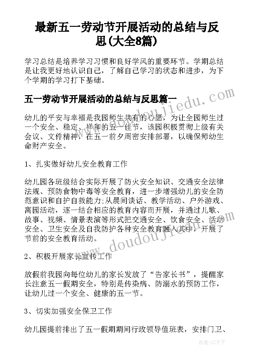 最新五一劳动节开展活动的总结与反思(大全8篇)