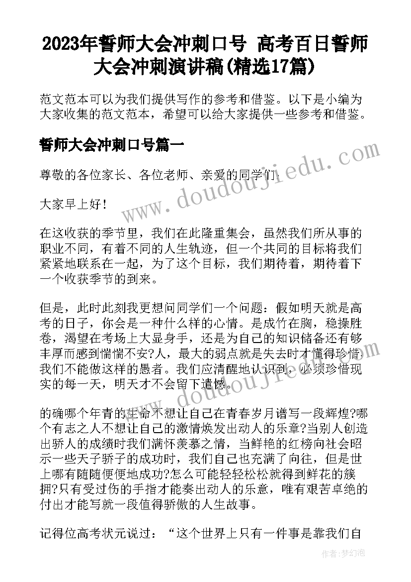 2023年誓师大会冲刺口号 高考百日誓师大会冲刺演讲稿(精选17篇)