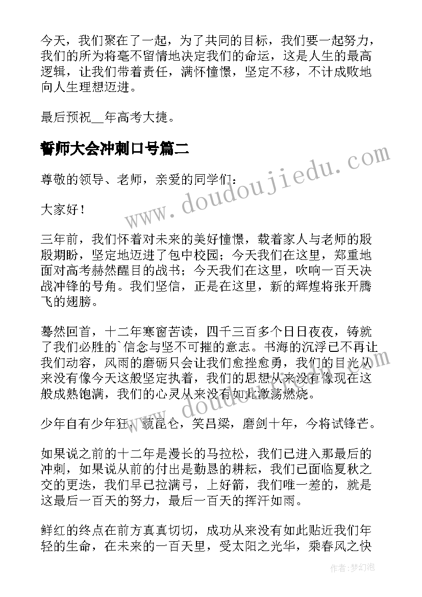 2023年誓师大会冲刺口号 高考百日誓师大会冲刺演讲稿(精选17篇)