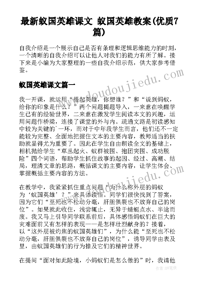 最新蚁国英雄课文 蚁国英雄教案(优质7篇)