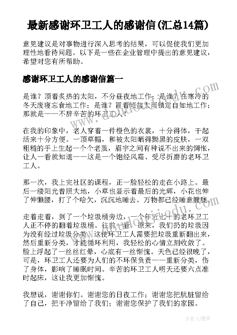 最新感谢环卫工人的感谢信(汇总14篇)