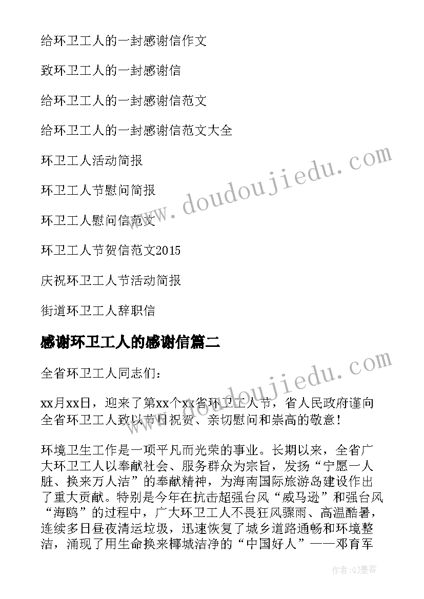 最新感谢环卫工人的感谢信(汇总14篇)