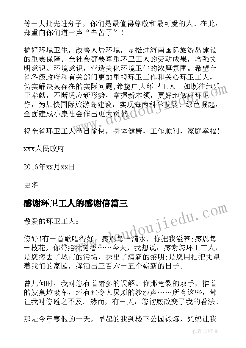 最新感谢环卫工人的感谢信(汇总14篇)