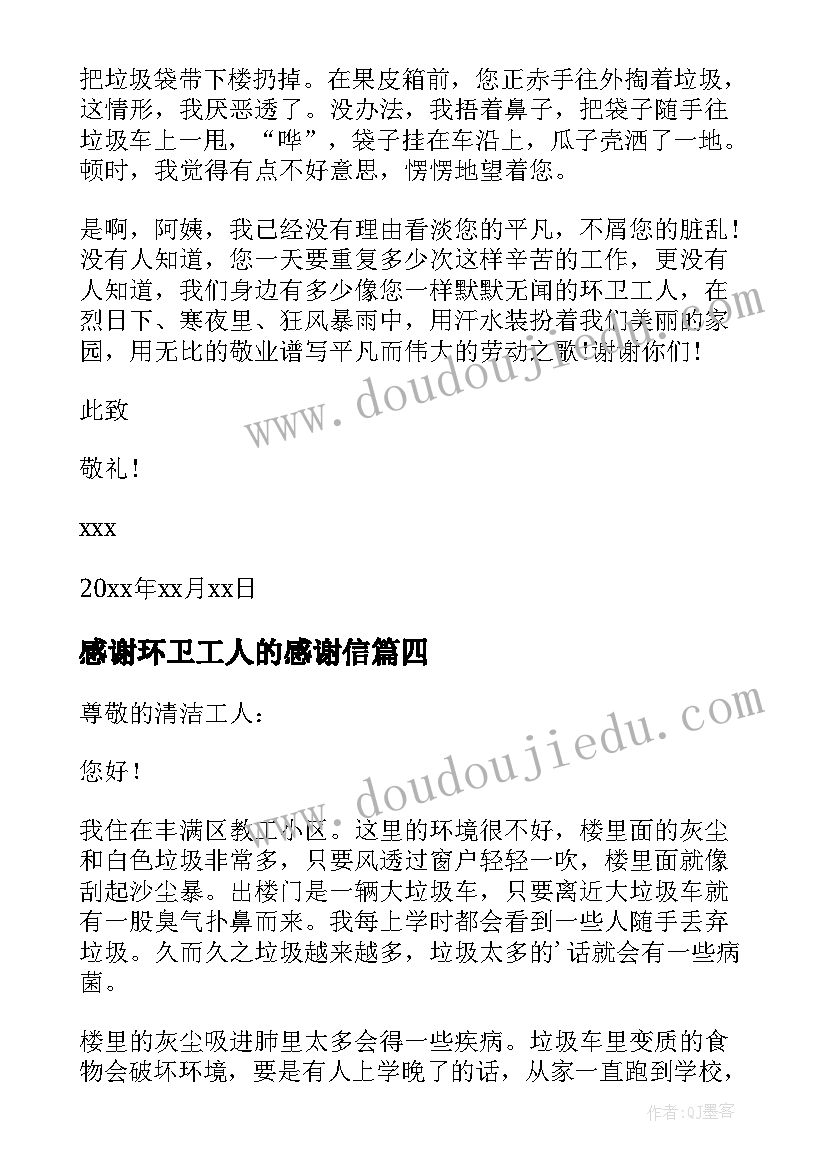 最新感谢环卫工人的感谢信(汇总14篇)