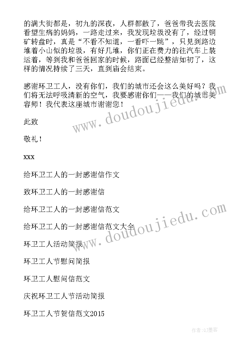 最新感谢环卫工人的感谢信(汇总14篇)