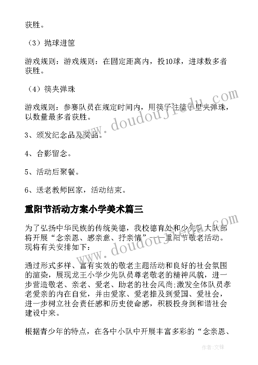 最新重阳节活动方案小学美术(精选16篇)