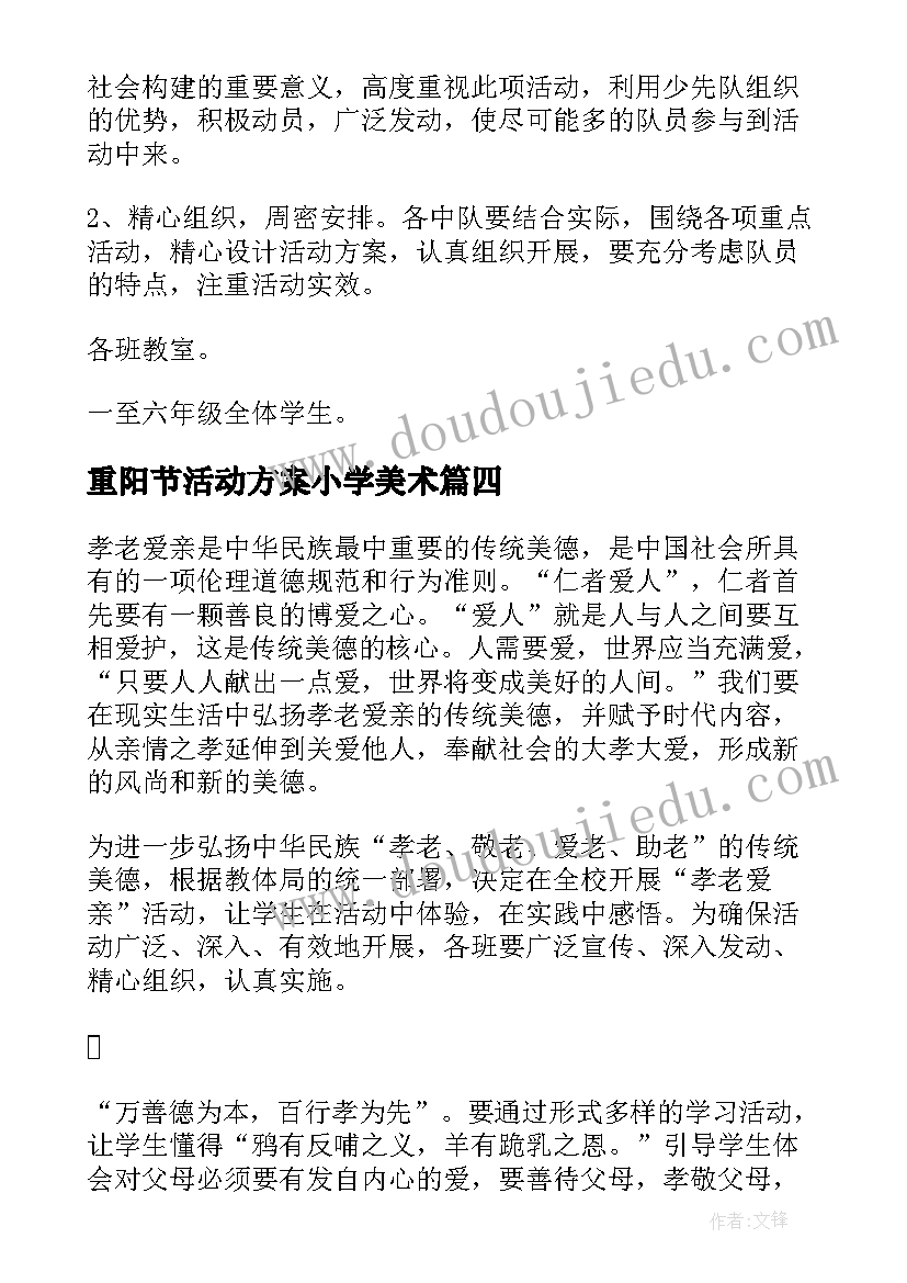 最新重阳节活动方案小学美术(精选16篇)