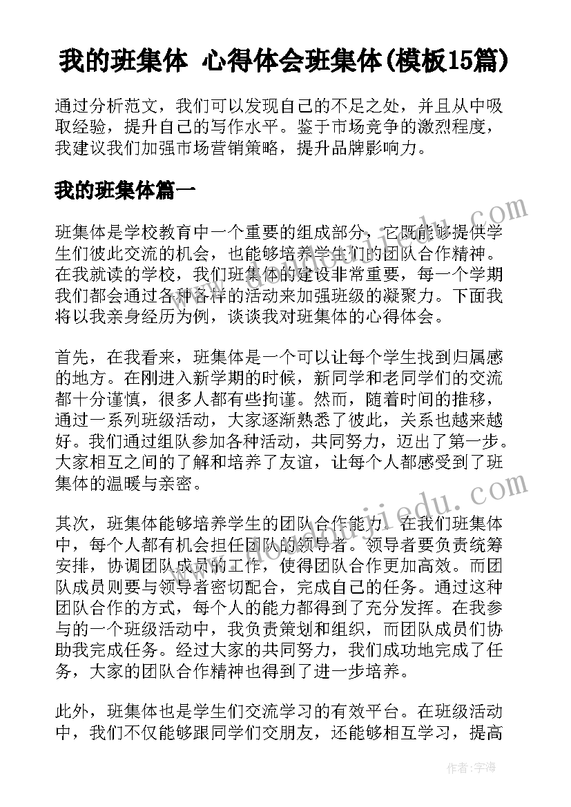 我的班集体 心得体会班集体(模板15篇)