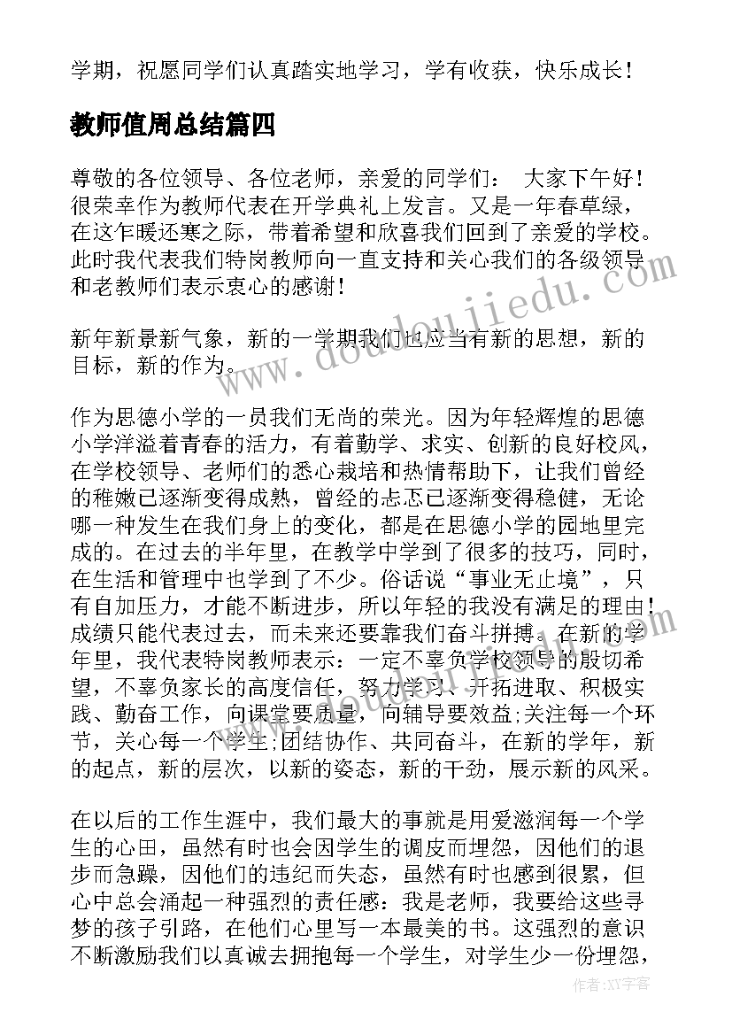 2023年教师值周总结(优秀8篇)