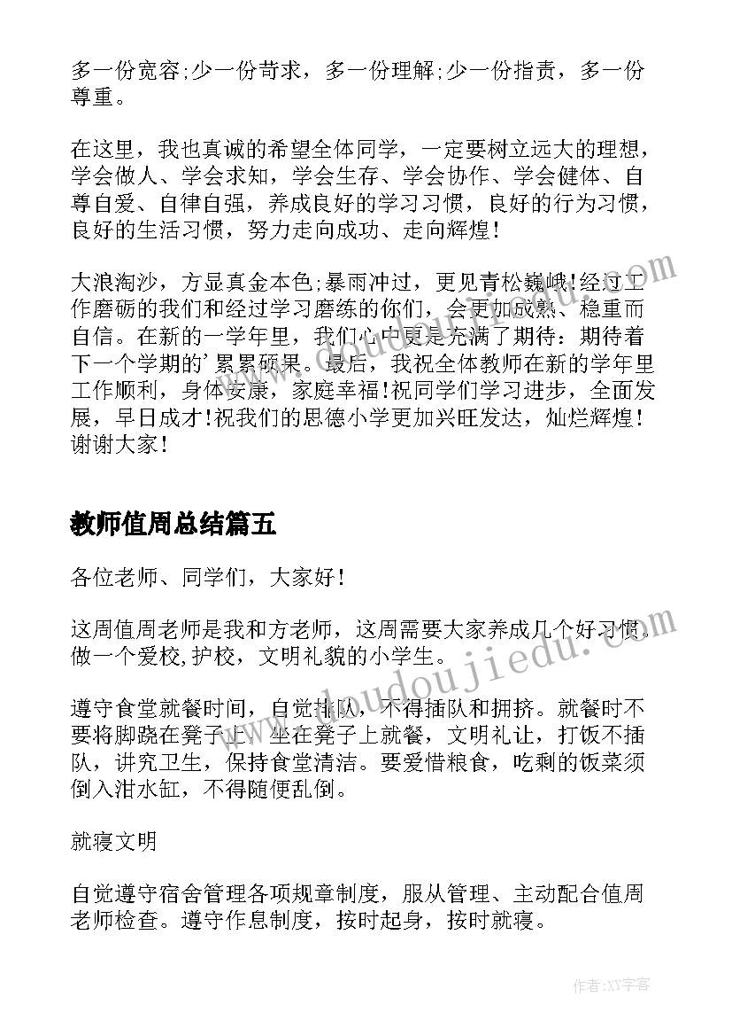 2023年教师值周总结(优秀8篇)