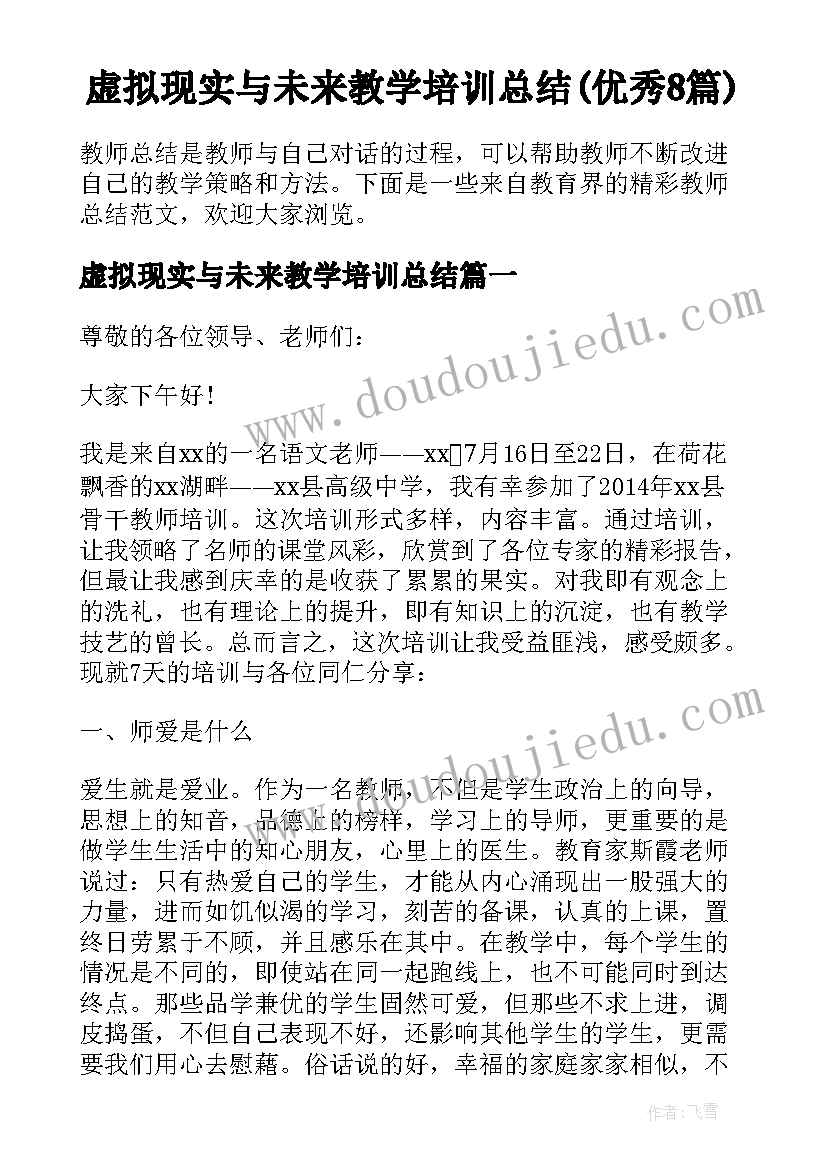 虚拟现实与未来教学培训总结(优秀8篇)