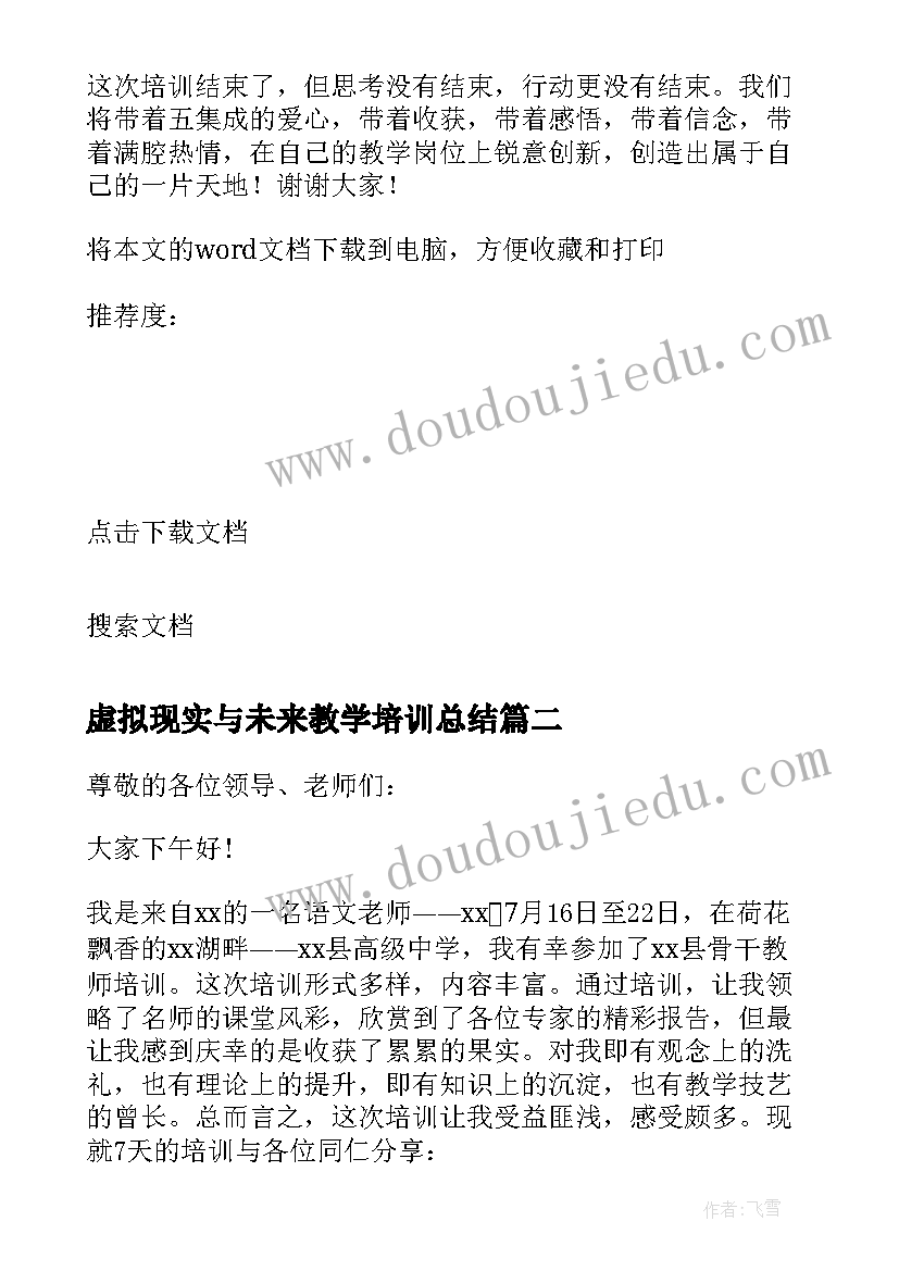 虚拟现实与未来教学培训总结(优秀8篇)