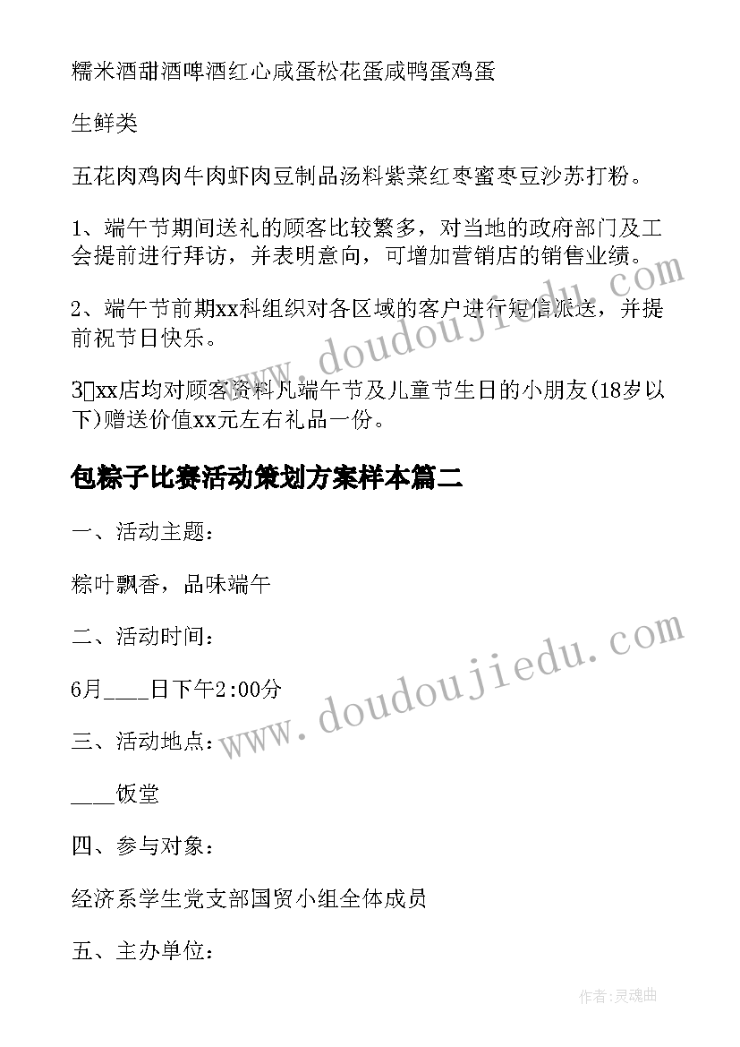 包粽子比赛活动策划方案样本(大全19篇)