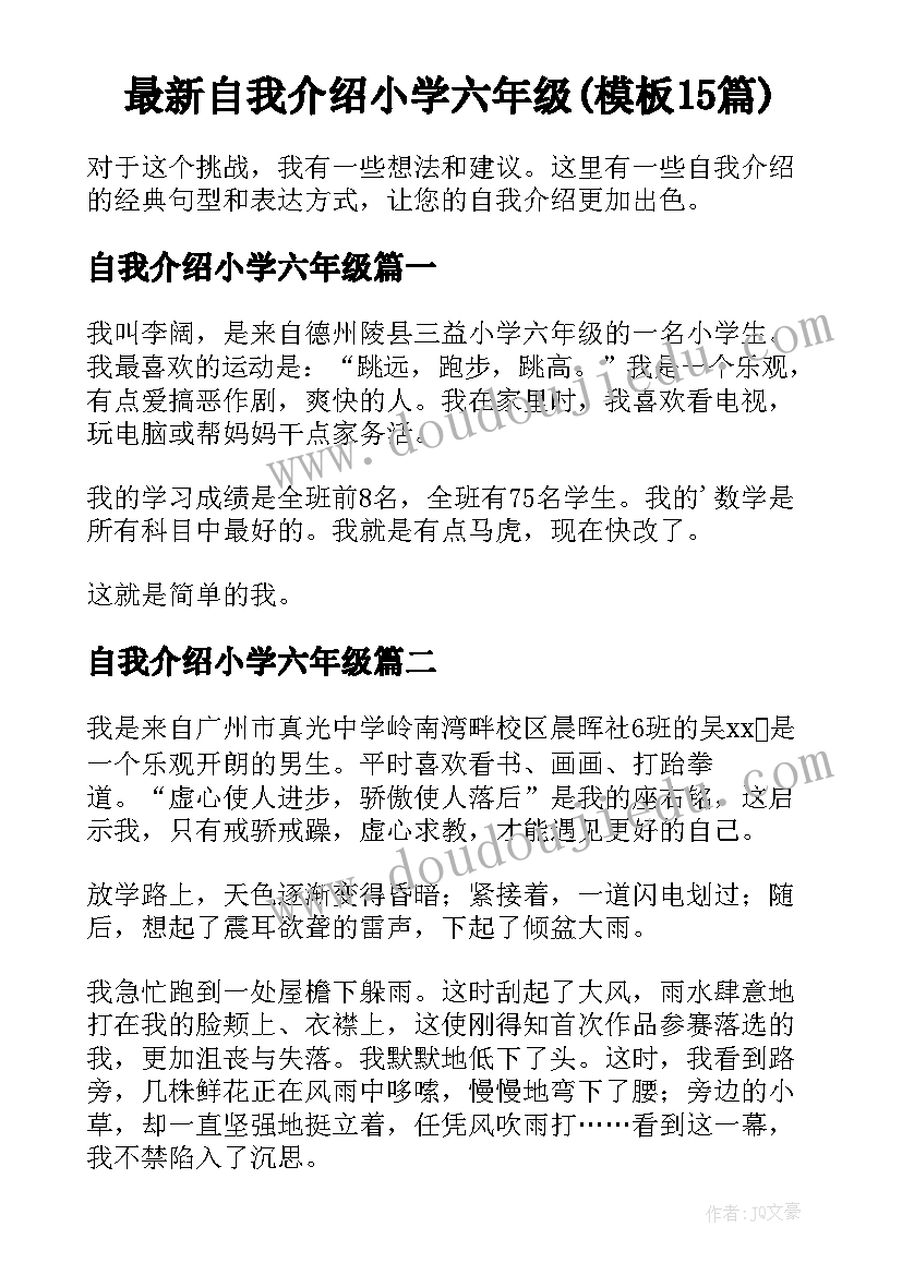 最新自我介绍小学六年级(模板15篇)